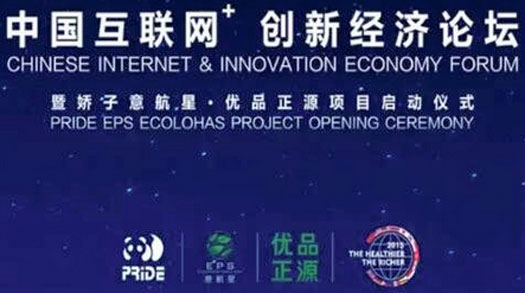 banner-chinese-internet-innovation-economy-forum-pride-eps-ecolohas-project-opening-cermony